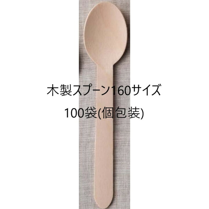 楽天市場 100本 木製スプーン 使い捨てスプーン 160 国産ブランド 白樺材 個包装 紙完封袋158mm 無添加 ナカパック 楽天市場店 楽天市場 100本 木製スプーン 使い捨てスプーン 160 国産ブランド 白樺材 個包装 紙完封袋158mm 無添加 ナカパック 楽天市場店