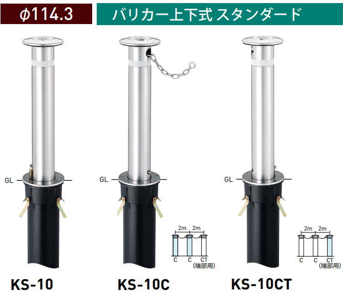 標準保証 帝金バリカー KS-10タイプ 上下式 支柱直径114.3mm ：これがオススメ