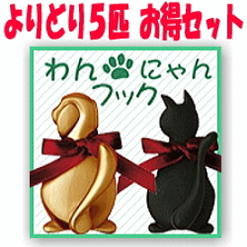 【安心サポート付】わんにゃん フック よりどり5個セット　長沢製作所の壁掛けフック|子供部屋 犬 いぬ イヌ ネコ 猫 ねこ かわいい しっぽフック 壁付け キーフック 玄関収納 キー 鍵 かばん コート かける 壁掛けハンガー 洋服掛け トイレ 帽子