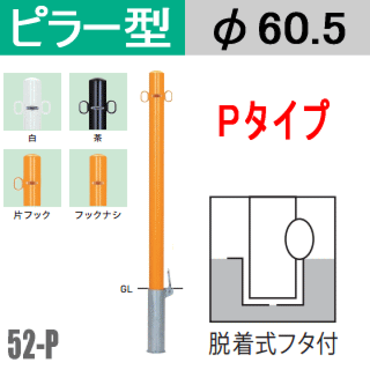 楽天市場 帝金バリカーピラー型 52 Pタイプ 支柱直径60 5mm 脱着式蓋付 スチール製 Teikin Baricar 駐車場ポール 車止め 公園 駐車場出入口 防犯対策 進入禁止 駐車禁止 私有地 埋め込み ポール 車庫 ガレージ バリカー ピラー型 着脱式 差込式 差し込み式 エクステリア