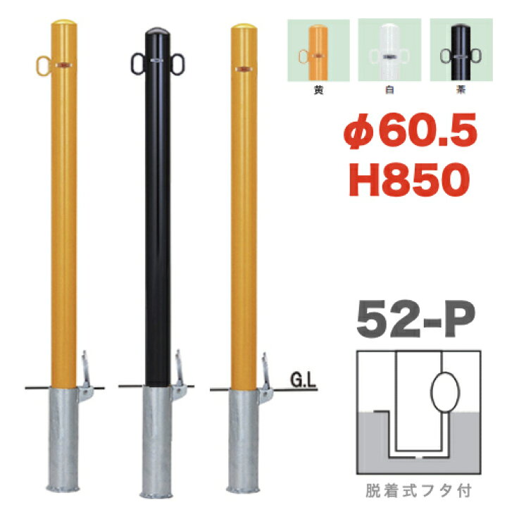 楽天市場】帝金バリカーピラー型 52-Pタイプ 支柱直径60.5mm 脱着式蓋 