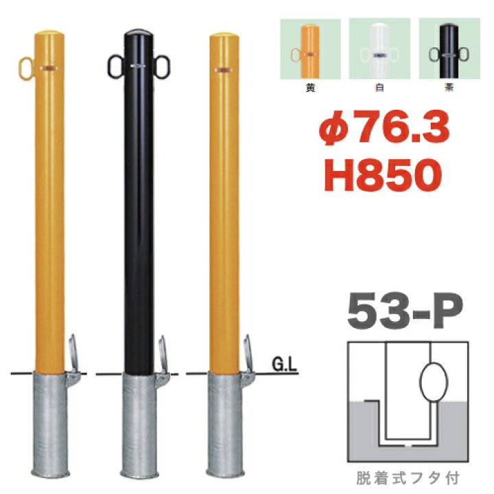 楽天市場】帝金バリカーピラー型 53-Pタイプ 支柱直径76.3mm 脱着式蓋 