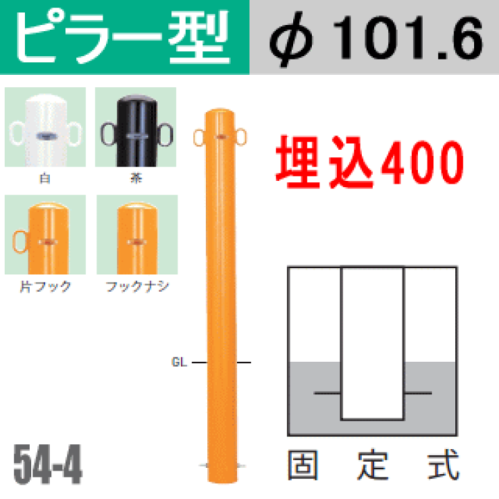8281円 【95%OFF!】 帝金 固定式 55-4フックナシ茶 埋込み400 φ114.3×t4.5 H850