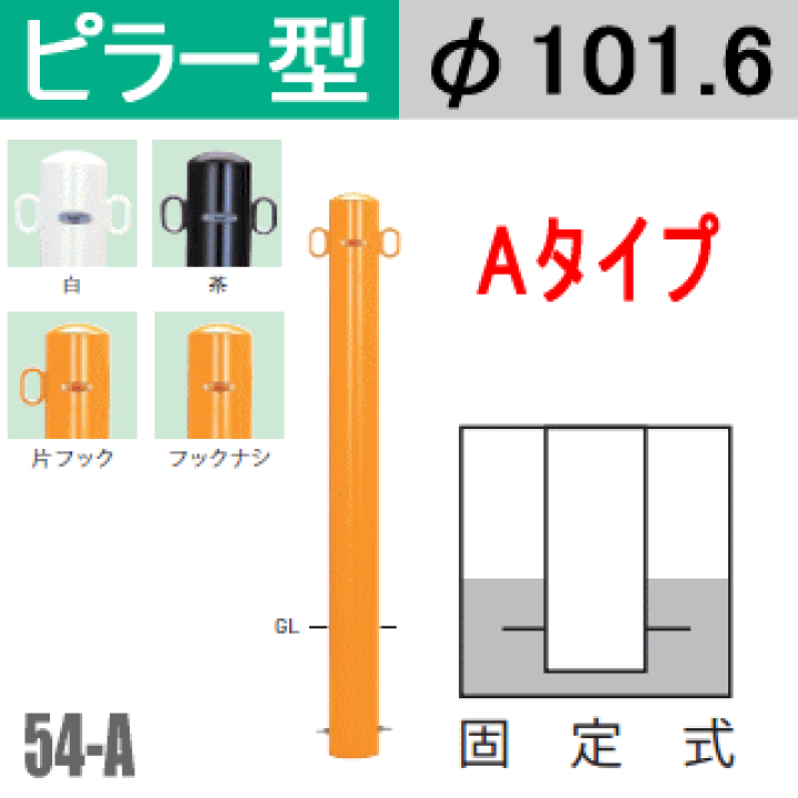 楽天市場】帝金バリカーピラー型 54-Aタイプ 支柱直径101.6mm