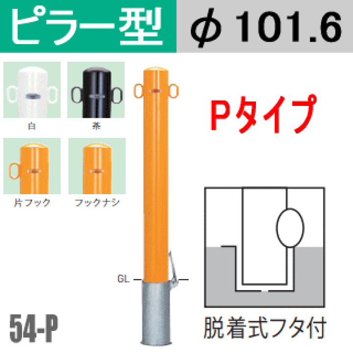 楽天市場】帝金バリカーピラー型 54-Pタイプ 支柱直径101.6mm 楽天市場】帝金バリカーピラー型 54-Pタイプ 支柱直径101.6mm
