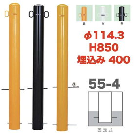 帝金バリカーピラー型 55-4タイプ 支柱直径114.3mm 固定付 埋め込み400 スチール製 Teikin BARICAR 駐車場ポール 車止め 公園 駐車場出入口 防犯対策 進入禁止 駐車禁止 私有地 埋め込み| エクステリア パーキング バリカー ピラー型 固定式 ボラード 車庫 ガレージ