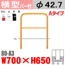 ステンレス製車止め U型 直径101.6mm×厚3.0mm×幅720mm×高