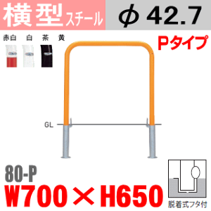 横型バリカー 帝金 80-P スチール W700×H650 支柱直径42.7mm 脱着式フタ付 Teikin・BARICAR 駐車場 車止め 公園・駐車場出入口| エクステリア パーキング アーチ型 バリカー 私有地 u字 ボラード 進入