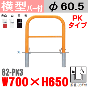 バー付横型バリカー 帝金 82-PK3 スチール W700×H650 支柱直径60.5mm 脱着式フタ付(カギ付) Teikin・BARICAR 駐車場 車止め 公園・駐車場出入口 | エクステリア パーキング アーチ型 バリカー 私有地