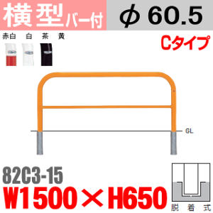 バー付横型バリカー 82C3-15 帝金 スチール W1500×H650 支柱直径60.5mm 脱着式 Teikin・BARICAR 駐車場 車止め 公園・駐車場出入口| エクステリア パーキング アーチ型 バリカー 私有地 u字 ボラード 進