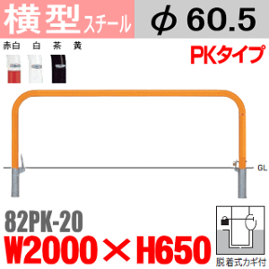 横型バリカー 帝金 82PK-20 スチール W2000×H650 支柱直径60.5mm 脱着式フタ付(カギ付) Teikin・BARICAR 駐車場 車止め 公園・駐車場出入口| エクステリア パーキング アーチ型 バリカー 私有地 u字