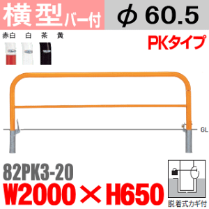 バー付横型バリカー 82PK3-20 帝金 スチール W2000×H650 支柱直径60.5mm 脱着式フタ付(カギ付) Teikin・BARICAR 駐車場 車止め 公園・駐車場出入口 | エクステリア パーキング アーチ型 バリカー 私有