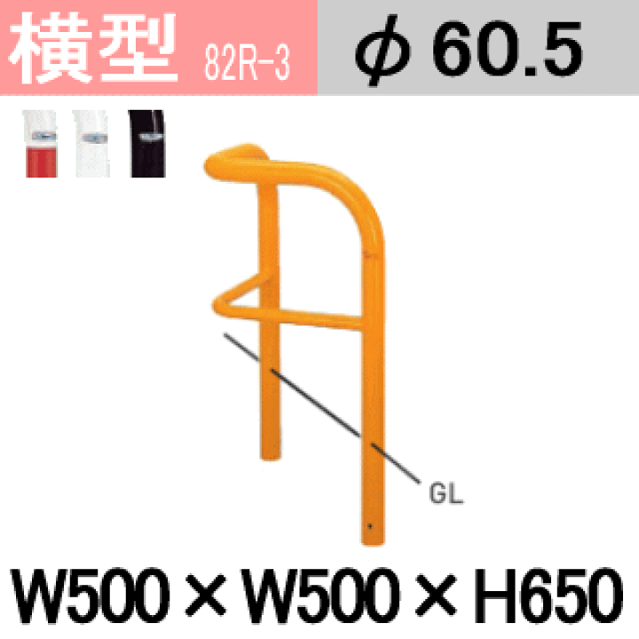 楽天市場】横型バリカー 82R-A3 C3 P3 PK3 スチール コーナータイプ