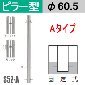 帝金バリカーピラー型 S52-Aタイプ(固定式）支柱直径60.5mm Teikin・BARICAR 駐車場 車止め 公園・駐車場出入口|エクステリア ポール 駐車場ポール パーキング バリカー ピラー型 私有地 ボラード 進入禁止 防犯対策 車庫 ガレージ 埋め込み