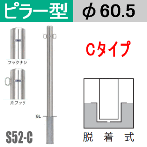 帝金バリカーピラー型 S52-Cタイプ 支柱直径60.5mm 脱着式 Teikin・BARICAR 駐車場 車止め 公園・駐車場出入口|エクステリア ポール 駐車場ポール パーキング バリカー ピラー型 私有地 ボラード 進