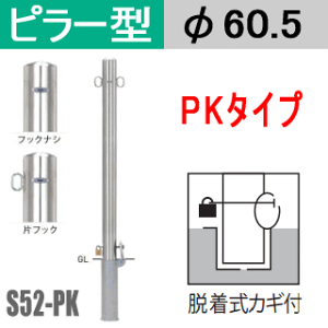 帝金バリカーピラー型 S52-PKタイプ 支柱直径60.5mm 脱着式カギ付 Teikin・BARICAR 駐車場 車止め 公園・駐車場出入口|エクステリア ポール 駐車場ポール パーキング バリカー ピラー型 私有地 ボラ