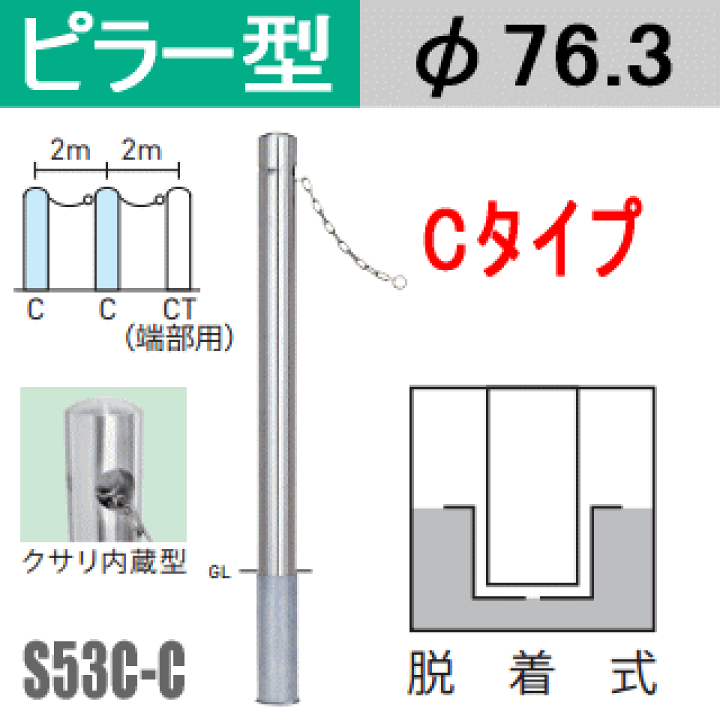 楽天市場】帝金バリカーピラー型 クサリ内蔵型 S53C-Cタイプ 支柱直径
