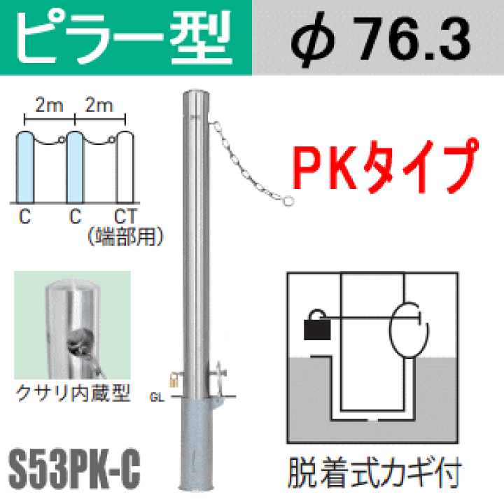 楽天市場】帝金バリカーピラー型 クサリ内蔵型 S53PK-Cタイプ 支柱直径