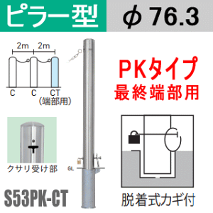 帝金バリカーピラー型 最端部用 S53PK-CTタイプ 支柱直径76.3mm(脱着式カギ付) Teikin・BARICAR 駐車場 車止め 公園・駐車場出入口|エクステリア ポール 駐車場ポール パーキング バリカー ピラー