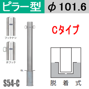 帝金バリカーピラー型 S54-Cタイプ 支柱直径101.6mm 脱着式 Teikin・BARICAR 駐車場 車止め 公園・駐車場出入口|エクステリア ポール 駐車場ポール パーキング バリカー ピラー型 私有地 ボラード
