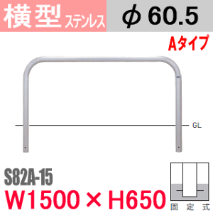 帝金バリカー横型 ステンレス S82タイプ S82A-15 固定式 W1500×H650 支柱直径60.5mm Teikin・BARICAR 駐車場 車止め 公園・駐車場出入口 S82A-15| エクステリア パーキング アーチ型 バリカー 私有地 u字 ボ