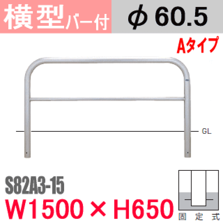楽天市場】帝金バリカー横型 ステンレス 横棒入り S82A3-15 固定 楽天市場】帝金バリカー横型 ステンレス 横棒入り S82A3-15 固定