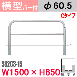 帝金バリカー横型 バー付 ステンレス S82C3-15 脱着式 W1500 H650 支柱直径60.5mm Teikin・BARICAR 駐車場 車止め 防護柵|エクステリア パーキング アーチ型 バリカー 私有地 u字 ボラード 転落防止 進入
