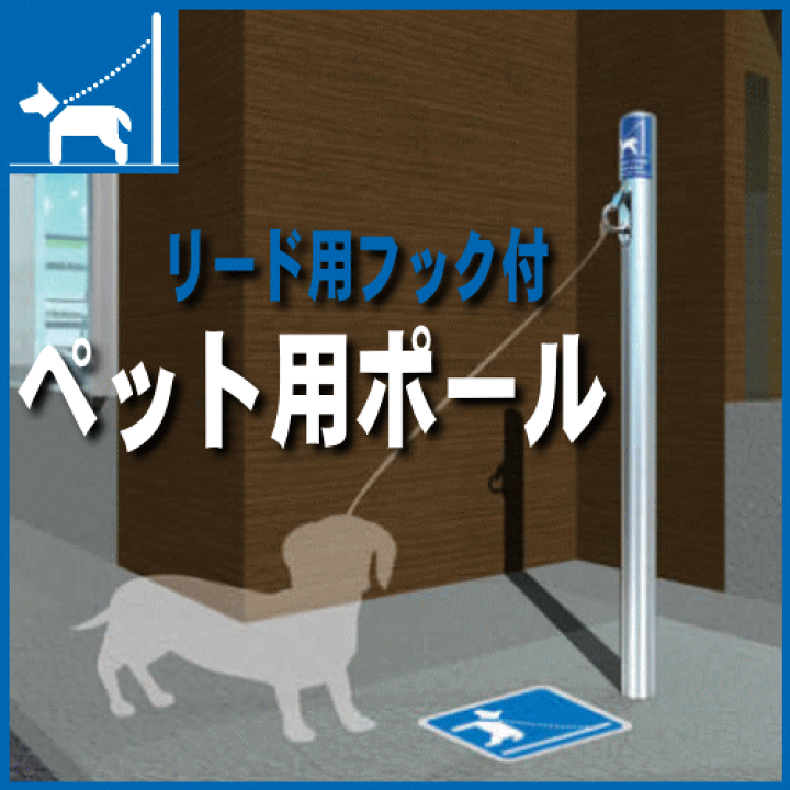 楽天市場 送料無料 コンビニ ペット用ポール 犬鎖掛け 支柱直径60 5mm 固定式 帝金バリカー ドッグパーキング Teikin Baricar 小中型犬をつなぐ専用ポール 窓工房 ナカサ