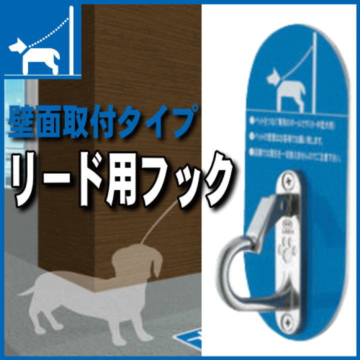 楽天市場 送料無料 ペットリード用フック 壁付けタイプ コンビニ 犬 リードフック 帝金バリカー ドッグパーキング ドッグポール 小中型犬をつなぐ専用フック 窓工房 ナカサ