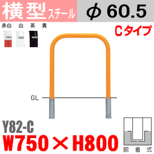 【安心サポート付】バリカー横型 Y82-C スチール W750×H800 支柱直径60.5mm 脱着式【帝金バリカー・Teikin・BARICAR】【駐車場】【車止め】【公園・駐車場出入口】