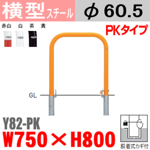 【安心サポート付】バリカー横型 Y82-PK スチール W750×H800 支柱直径60.5mm 脱着式カギ付【帝金バリカー・Teikin・BARICAR】【駐車場】【車止め】【公園・駐車場出入口】