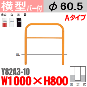 【安心サポート付】バリカー横型 Y82A3-10 スチール 横棒入 W1000×H800 支柱直径60.5mm 固定式【帝金バリカー・Teikin・BARICAR】【駐車場】【車止め】【公園・駐車場出入口】