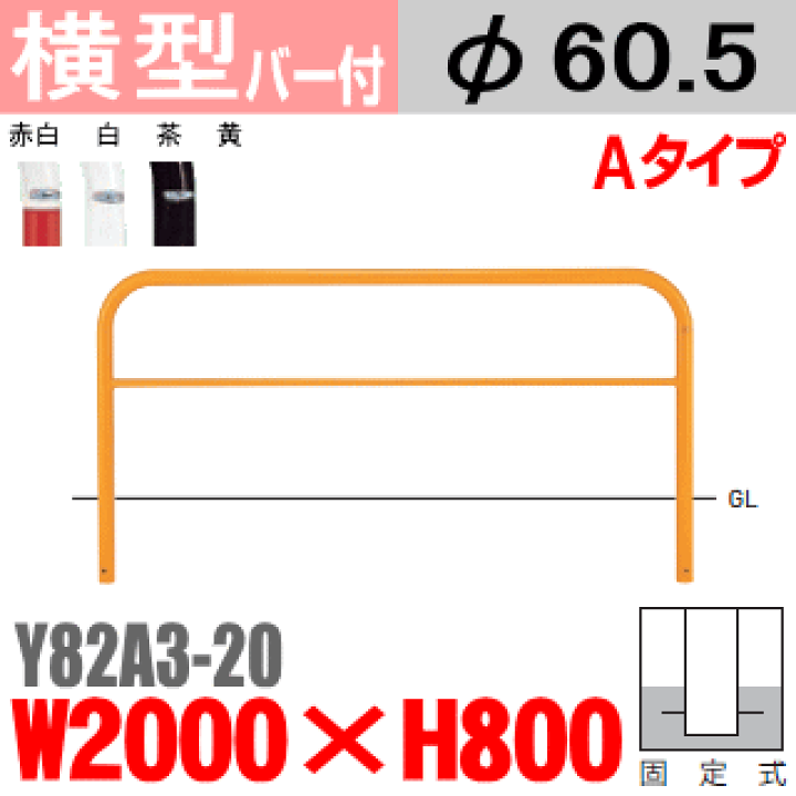 楽天市場】【安心サポート付】バリカー横型 Y82A3-20 スチール 横棒入
