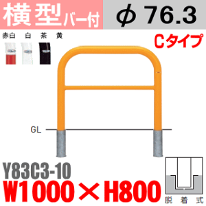 【安心サポート付】バリカー横型 Y83C3-10 スチール 横棒入 W1000×H800 支柱直径76.3mm 脱着式【帝金バリカー・Teikin・BARICAR】【駐車場】【車止め】【公園・駐車場出入口】 【承認】