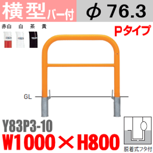 【安心サポート付】バリカー横型 Y83P3-10 スチール 横棒入 W1000×H800 支柱直径76.3mm 脱着式フタ付【帝金バリカー・Teikin・BARICAR】【駐車場】【車止め】【公園・駐車場出入口】