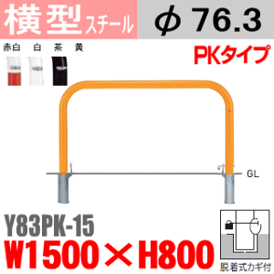 【安心サポート付】バリカー横型 Y83PK-15 スチール W1500×H800 支柱直径76.3mm 脱着式カギ付【帝金バリカー・Teikin・BARICAR】【駐車場】【車止め】【公園・駐車場出入口】