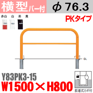 【安心サポート付】バリカー横型 Y83PK3-15 スチール 横棒入 W1500×H800 支柱直径76.3mm 脱着式カギ付【帝金バリカー・Teikin・BARICAR】【駐車場】【車止め】【公園・駐車場出入口】