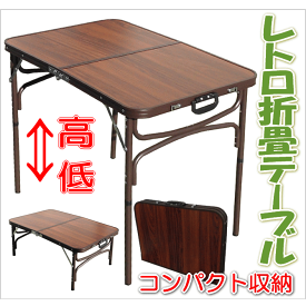 【安心サポート付】レトロ　折りたたみテーブル　高さ調節で座卓にもできるフォールディングテーブル　持ち運び机　しまえるんですベータ　【承認】