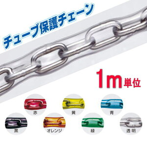 【安心サポート付】チューブ保護チェーン(鎖)切り売り 線径 2.5mm 内巾4.5mm ステンレス製 【承認】