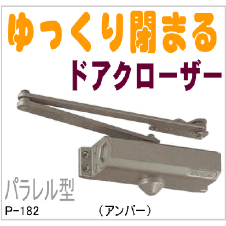 ドアクローザ パラレル型 ストップ付 P-182 シルバー 1台 日本
