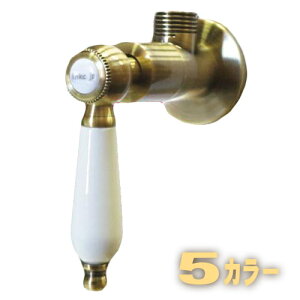 【安心サポート付】アングル止水栓 壁給水用 W50×D90×H115 壁給水 陶器取っ手