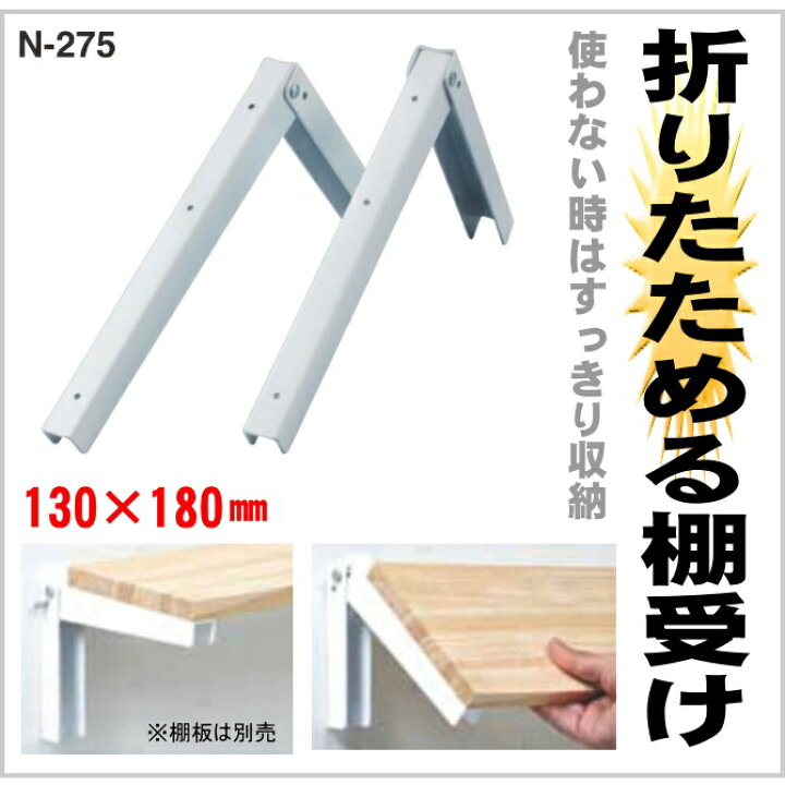 楽天市場 送料無料 折りたたみ棚受け 130 180mm 2本セット 使わない時はたためる棚受け 壁収納棚 シェルフ 壁付け 壁掛け 棚受け Diy 什器 飾り棚 ディスプレイ 洗面所 壁面収納 取り付け おしゃれ ディスプレイラック ディスプレイシェル 窓工房 ナカサ