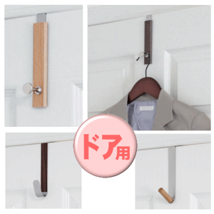 ドアフック 1段ドアハンガー ドアスティックフック J型フック|DIY おしゃれ NP