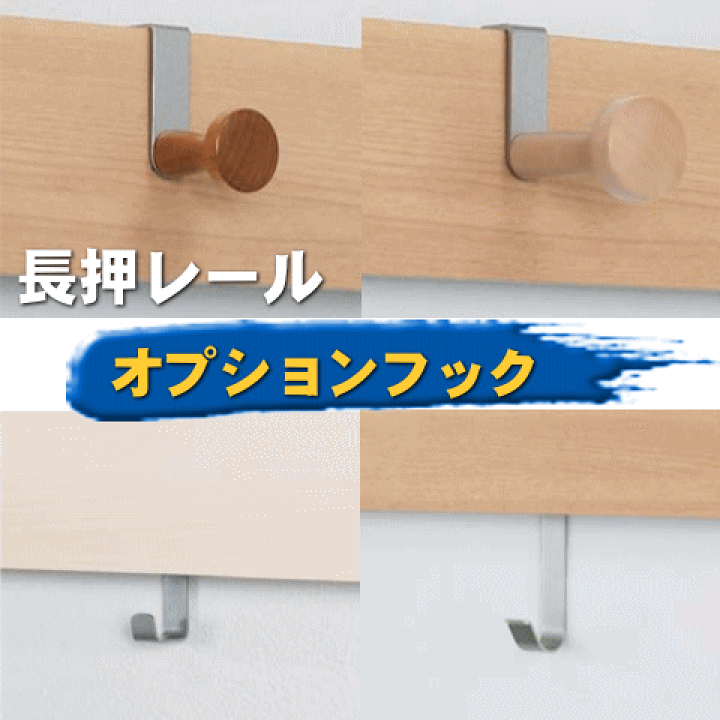◆◆壁掛け用オプション◆◆ 楽天市場】長押シリーズ用オプション （フック・金物部品）|壁