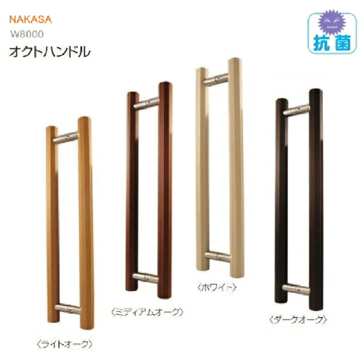 楽天市場 オクトハンドル 抗菌取手 玄関取っ手 把手 ロングハンドル ドアハンドル ヒンジ扉 ガラスドア 金具 金物 引手 バーハンドル 取替え 出入口 Diy ドア リフォーム インテリア 室内ドア おしゃれ 建具 ハンドル 玄関ドア 内装 建材 住宅 交換 玄関扉 店舗 引戸