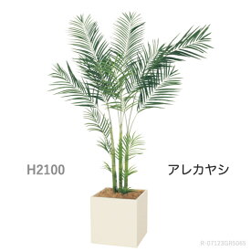 人工樹木　アレカヤシ（H2100） 人工観葉植物　ボックスプランター　樹木プランター　インテリアグリーン