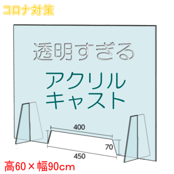 楽天市場】【安心サポート付】コロナ対策 アクリル板 高級透明タイプ