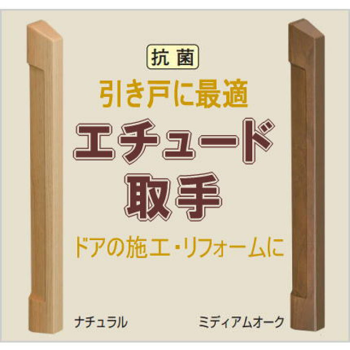 楽天市場 抗菌 エチュード取手 両面用 ドア 引き戸用 木製ハンドル Diy ドア ハンドル ドアハンドル リフォーム バーハンドル 建具 建材 室内ドア 交換 取替え 取っ手 引戸 扉 和室 おしゃれ 店舗 内装 開き戸 インテリア 窓工房 ナカサ