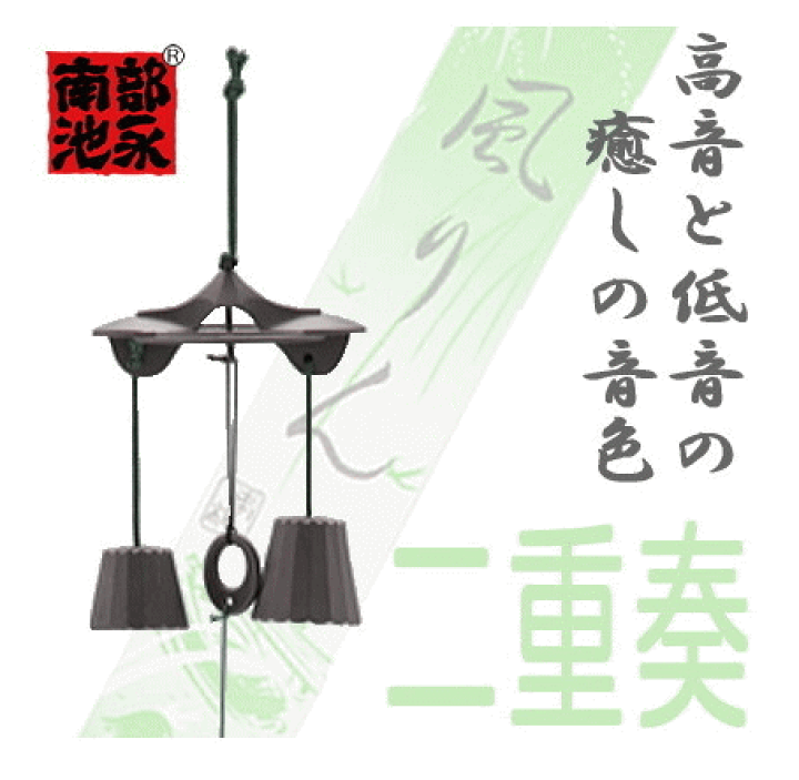 楽天市場】【安心サポート付】風鈴 二重奏 南部鉄器 日本製 : 窓工房