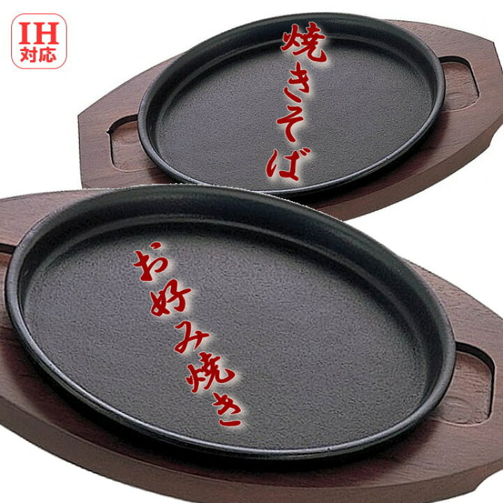 楽天市場】【安心サポート付】IH対応 焼きそば鉄板（18・20）木台付 